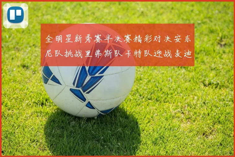 全明星新秀赛半决赛精彩对决安东尼队挑战里弗斯队卡特队迎战麦迪队