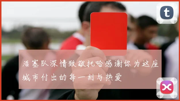 活塞队深情致敬托哈感谢你为这座城市付出的每一刻与热爱