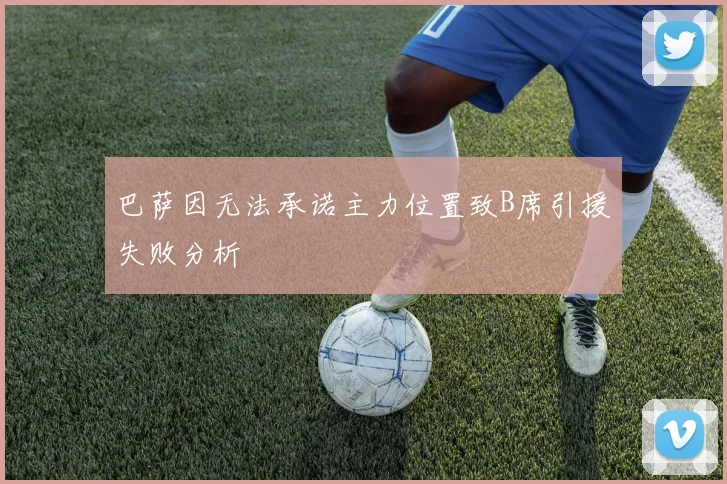 巴萨因无法承诺主力位置致B席引援失败分析