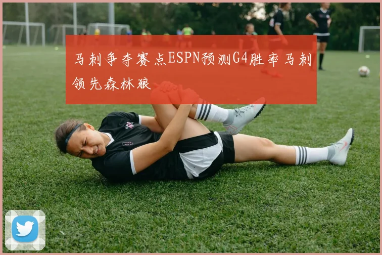 马刺争夺赛点ESPN预测G4胜率马刺领先森林狼