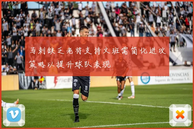 马刺缺乏老将支持文班需简化进攻策略以提升球队表现